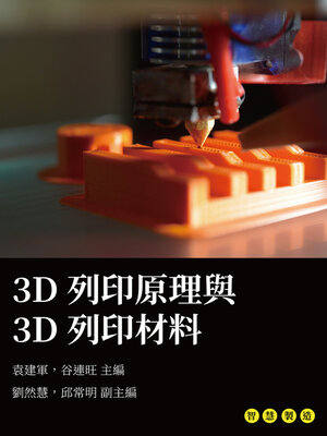 cover image of 3D列印原理與3D列印材料